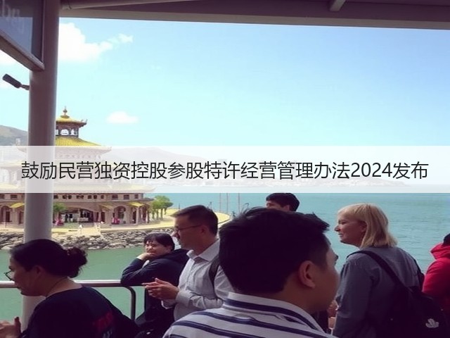 鼓励民营独资控股参股特许经营管理办法2024发布(图3)