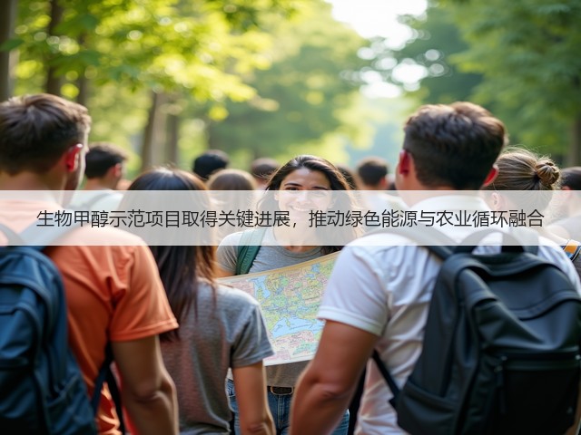 生物甲醇示范项目取得关键进展，推动绿色能源与农业循环融合(图2)