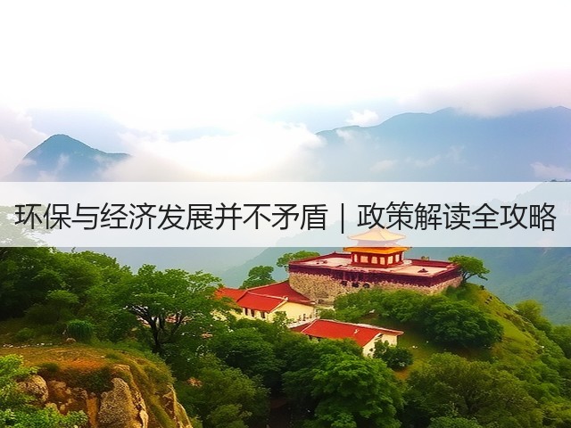 环保与经济发展并不矛盾｜政策解读全攻略(图3)
