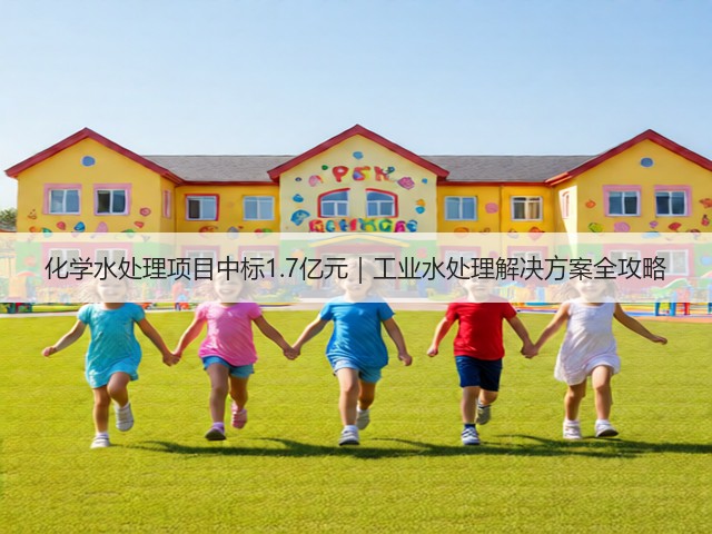 化学水处理项目中标1.7亿元｜工业水处理解决方案全攻略(图1)