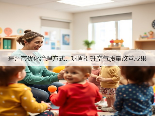 亳州市优化治理方式，巩固提升空气质量改善成果(图3)