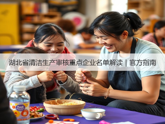 湖北省清洁生产审核重点企业名单解读｜官方指南(图2)