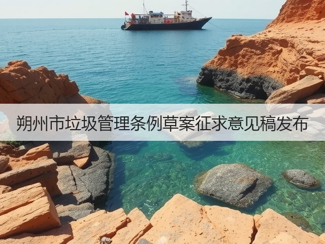 朔州市垃圾管理条例草案征求意见稿发布(图1) 朔州市垃圾管理条例草案征求意见稿发布(图1)