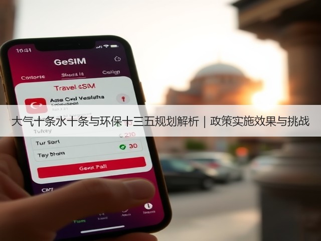 大气十条水十条与环保十三五规划解析｜政策实施效果与挑战(图3)