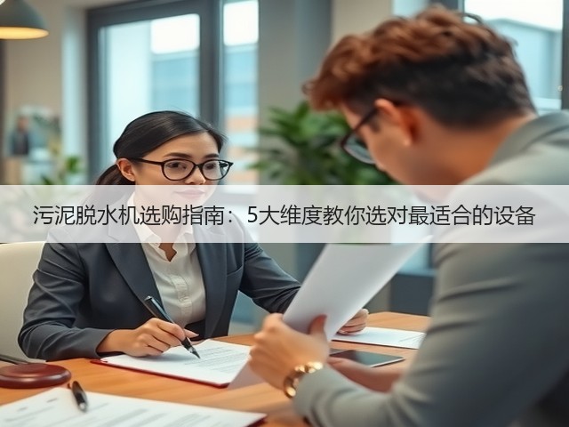污泥脱水机选购指南:5大维度教你选对最适合的设备(图1) 污泥脱水机选购指南:5大维度教你选对最适合的设备(图1)