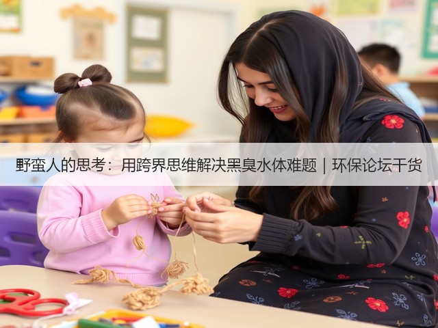 野蛮人的思考：用跨界思维解决黑臭水体难题｜环保论坛干货(图1)