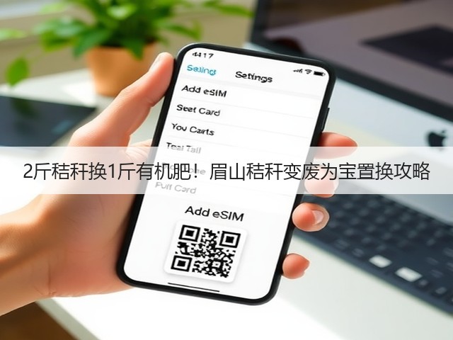 2斤秸秆换1斤有机肥！眉山秸秆变废为宝置换攻略(图3)