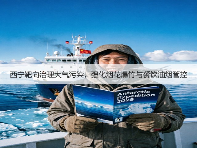 西宁靶向治理大气污染，强化烟花爆竹与餐饮油烟管控(图1)