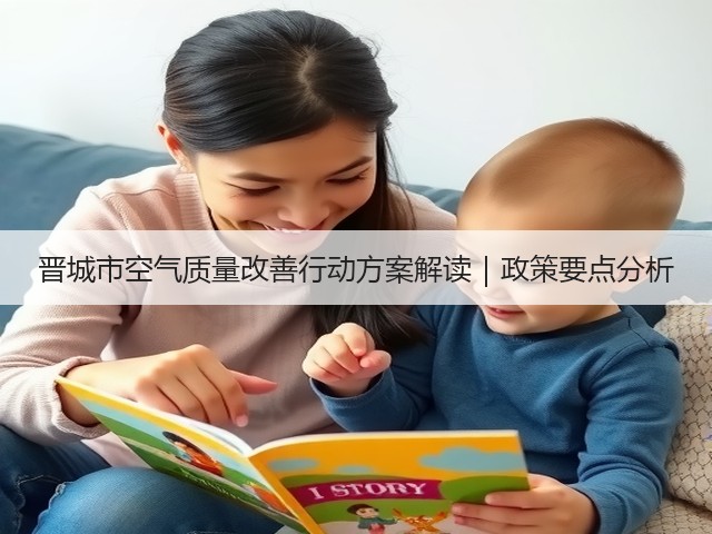 晋城市空气质量改善行动方案解读|政策要点分析(图3) 晋城市空气质量改善行动方案解读|政策要点分析(图3)