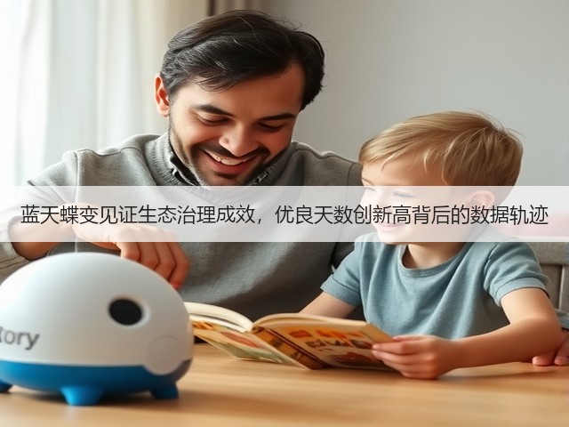 蓝天蝶变见证生态治理成效，优良天数创新高背后的数据轨迹(图2)