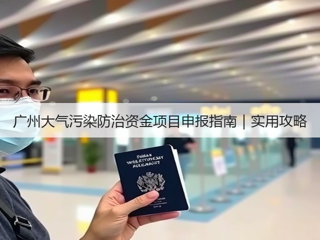 广州大气污染防治资金项目申报指南｜实用攻略(图3)