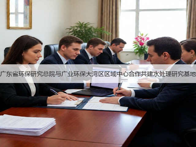 广东省环保研究总院与广业环保大湾区区域中心合作共建水处理研究基地(图1)