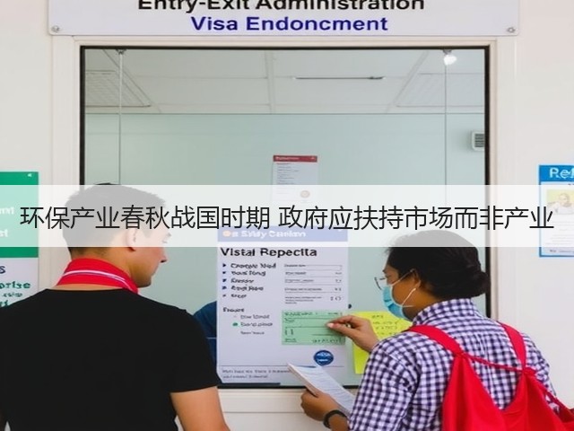 环保产业春秋战国时期 政府应扶持市场而非产业(图3) 环保产业春秋战国时期 政府应扶持市场而非产业(图3)