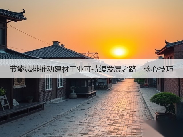 节能减排推动建材工业可持续发展之路｜核心技巧(图1)