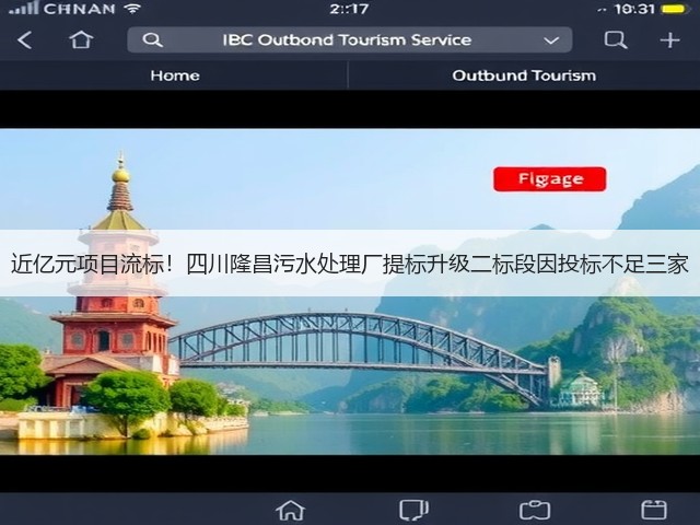 近亿元项目流标！四川隆昌污水处理厂提标升级二标段因投标不足三家(图1)