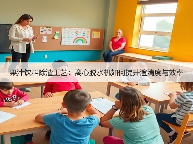 果汁饮料除渣工艺：离心脱水机如何提升澄清度与效率(图3)