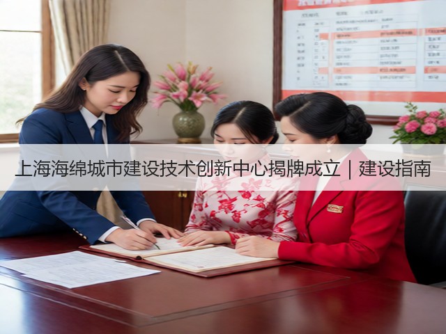 上海海绵城市建设技术创新中心揭牌成立｜建设指南(图2)