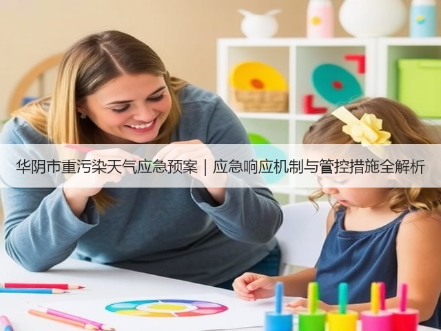 华阴市重污染天气应急预案｜应急响应机制与管控措施全解析(图1)