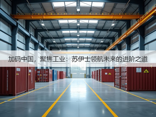 加码中国,聚焦工业:苏伊士领航未来的进阶之道(图3) 加码中国,聚焦工业:苏伊士领航未来的进阶之道(图3)