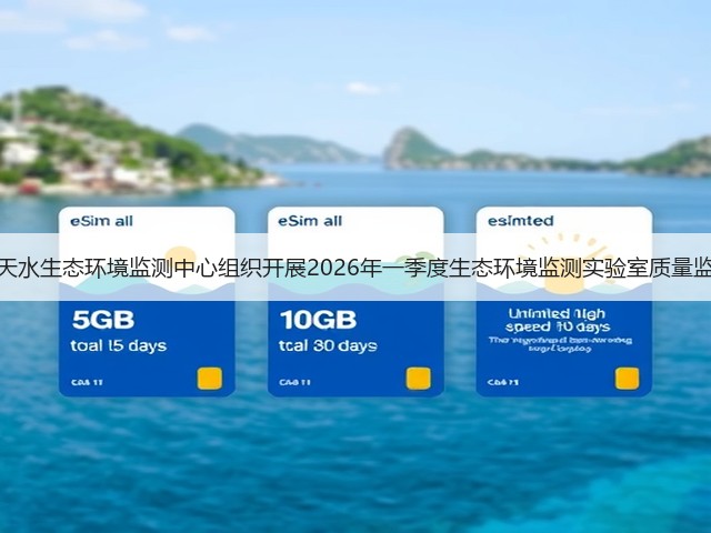 甘肃省天水生态环境监测中心组织开展2026年一季度生态环境监测实验室质量监督工作(图3)