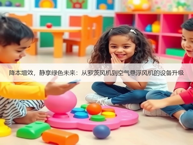 降本增效，静享绿色未来：从罗茨风机到空气悬浮风机的设备升级(图2)
