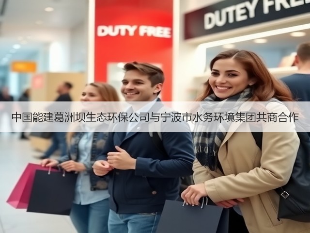中国能建葛洲坝生态环保公司与宁波市水务环境集团共商合作(图1)