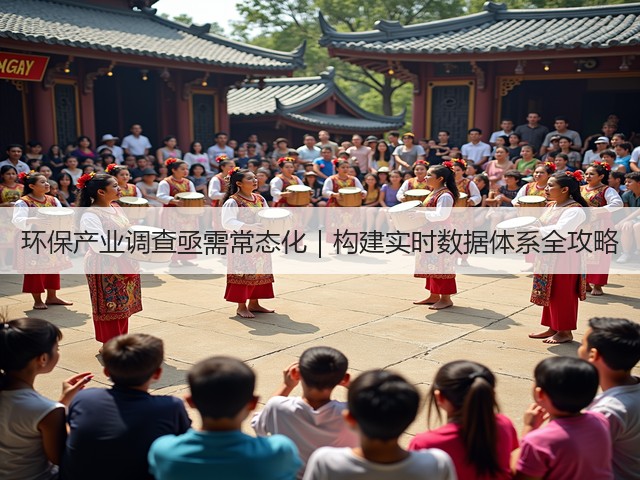 环保产业调查亟需常态化｜构建实时数据体系全攻略(图1)