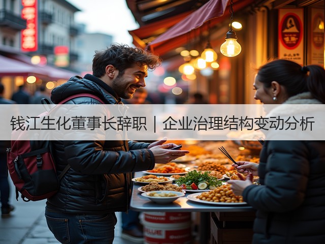 钱江生化董事长辞职｜企业治理结构变动分析(图3)