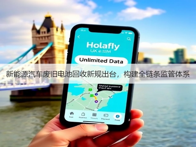 新能源汽车废旧电池回收新规出台，构建全链条监管体系(图3)