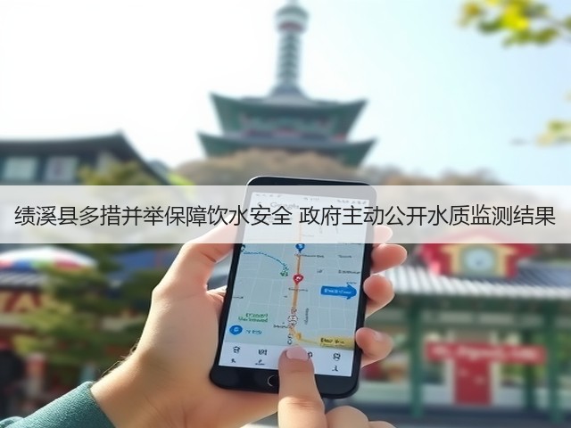 绩溪县多措并举保障饮水安全 政府主动公开水质监测结果(图2)