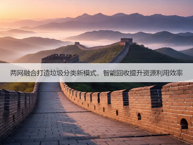两网融合打造垃圾分类新模式，智能回收提升资源利用效率(图1)