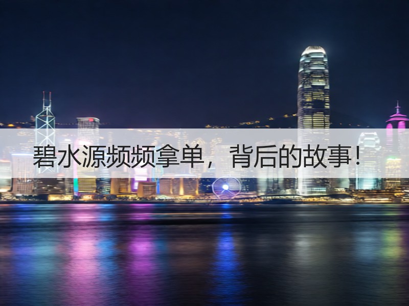 碧水源频频拿单，背后的故事！