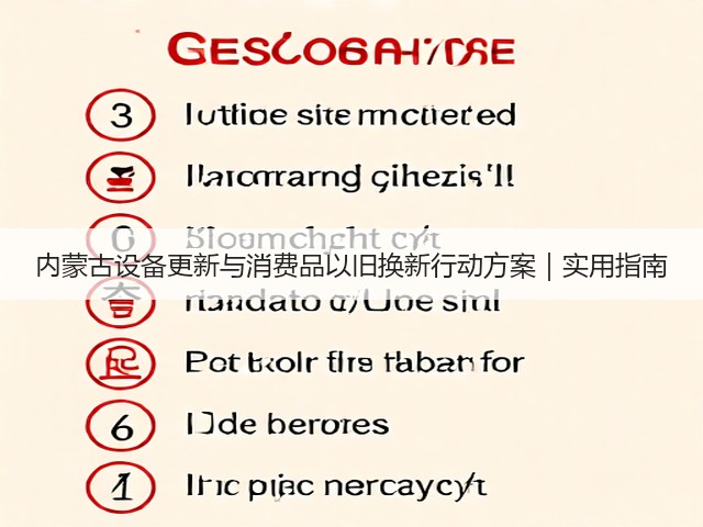 内蒙古设备更新与消费品以旧换新行动方案｜实用指南(图3)