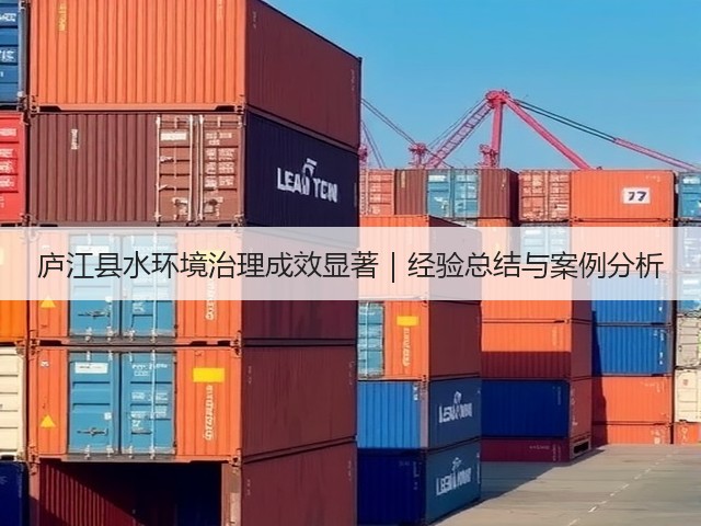 庐江县水环境治理成效显著｜经验总结与案例分析(图1)