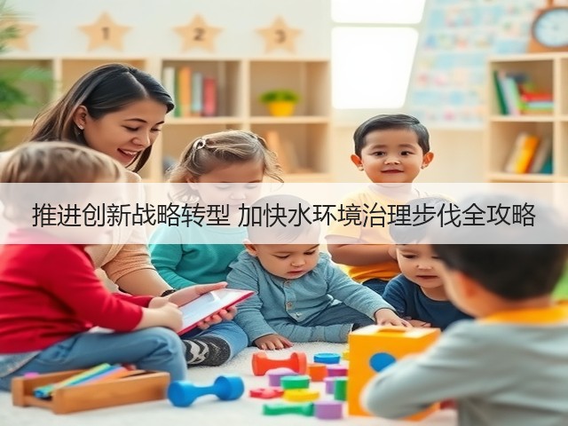 推进创新战略转型 加快水环境治理步伐全攻略(图1)