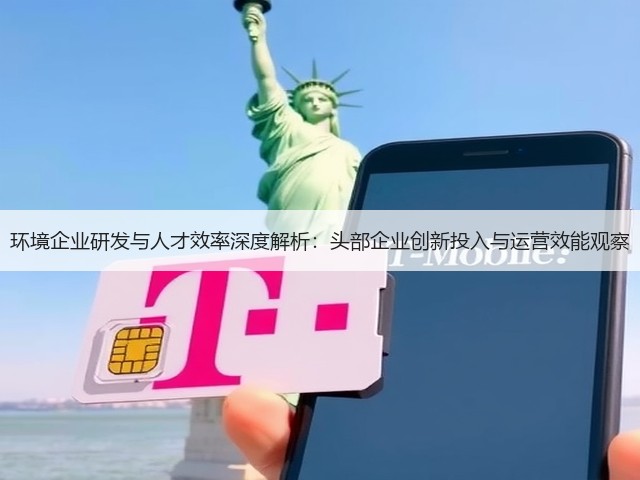 环境企业研发与人才效率深度解析:头部企业创新投入与运营效能观察(图3) 环境企业研发与人才效率深度解析:头部企业创新投入与运营效能观察(图3)