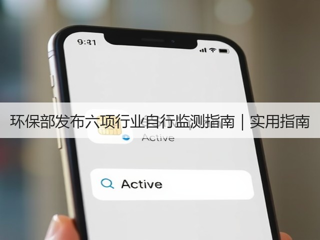环保部发布六项行业自行监测指南｜实用指南(图3)