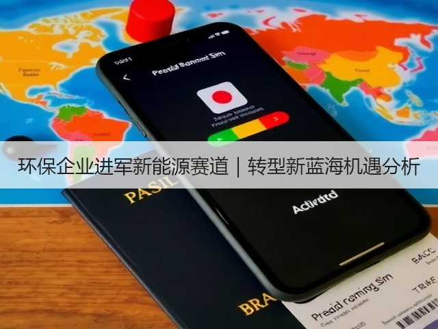 环保企业进军新能源赛道｜转型新蓝海机遇分析(图2)