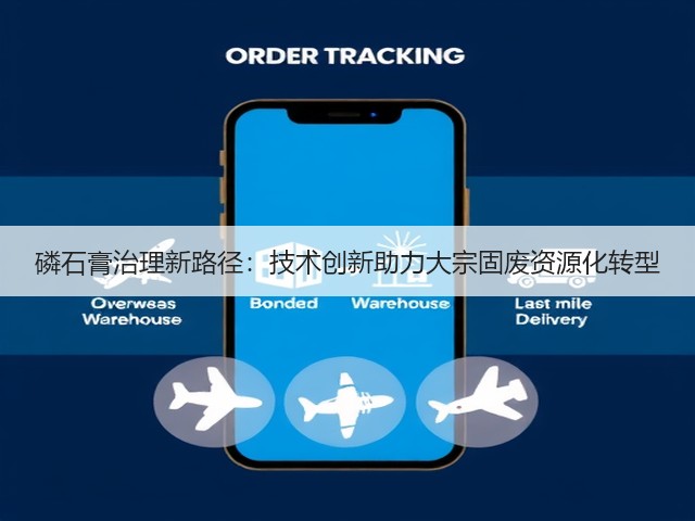 磷石膏治理新路径：技术创新助力大宗固废资源化转型(图1)