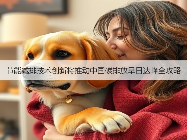 节能减排技术创新将推动中国碳排放早日达峰全攻略(图1)