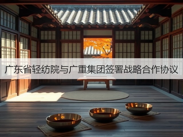 广东省轻纺院与广重集团签署战略合作协议(图1)
