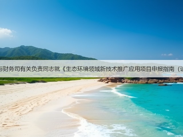 生态环境部科技与财务司有关负责同志就《生态环境领域新技术推广应用项目申报指南（试行）》答记者问(图3)
