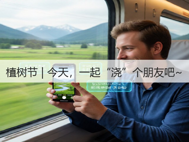 植树节 | 今天，一起“浇”个朋友吧~(图3)