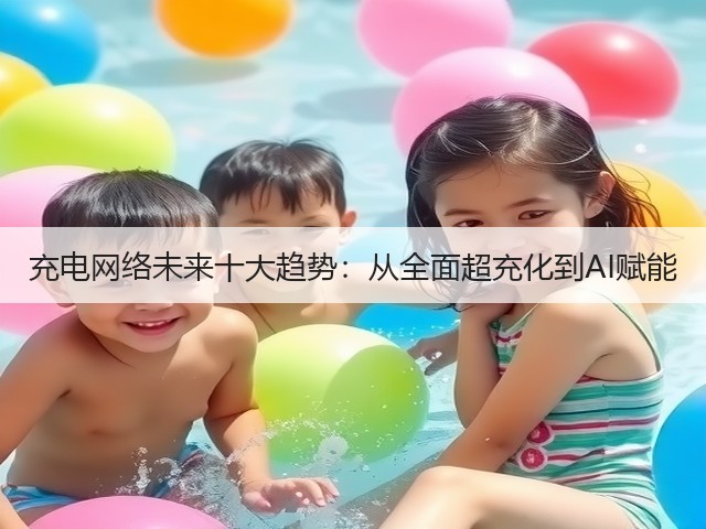 充电网络未来十大趋势：从全面超充化到AI赋能(图2)