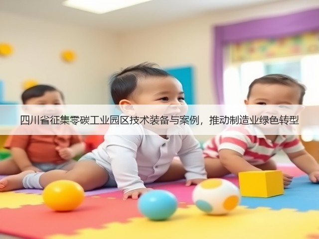 四川省征集零碳工业园区技术装备与案例，推动制造业绿色转型(图2)