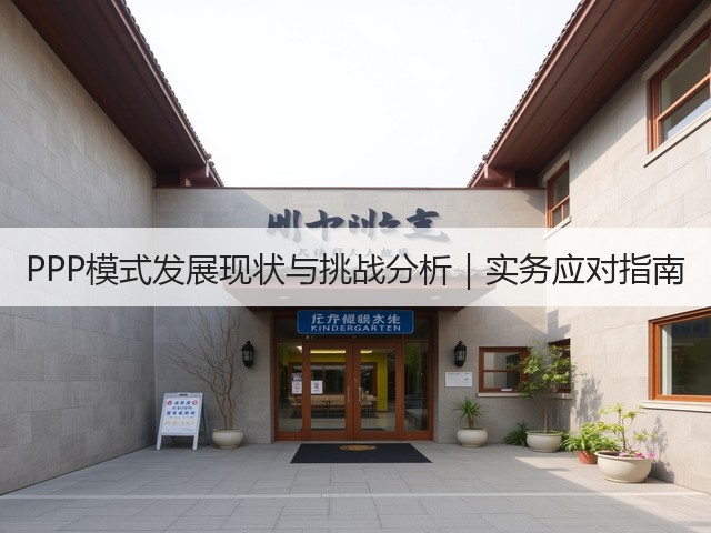 PPP模式发展现状与挑战分析|实务应对指南(图3) PPP模式发展现状与挑战分析|实务应对指南(图3)