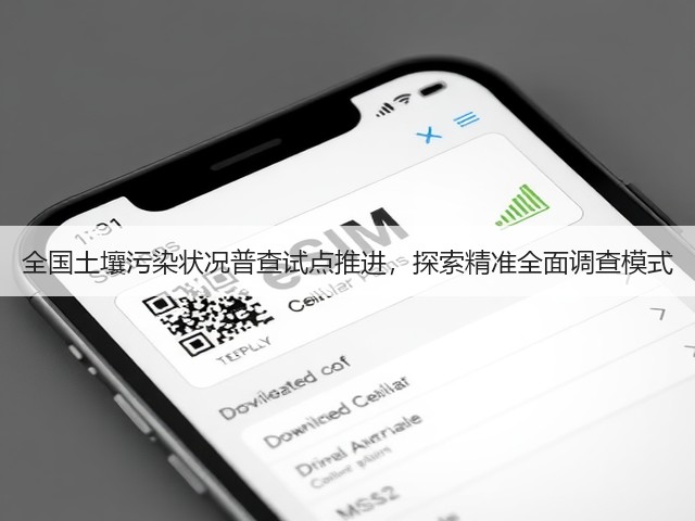 全国土壤污染状况普查试点推进，探索精准全面调查模式(图2)