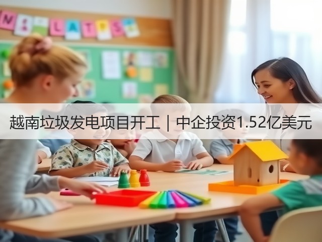 越南垃圾发电项目开工｜中企投资1.52亿美元(图1)