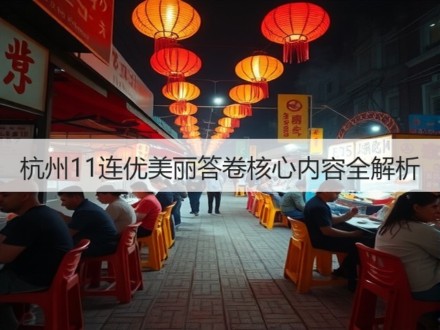 杭州11连优美丽答卷核心内容全解析(图3) 杭州11连优美丽答卷核心内容全解析(图3)