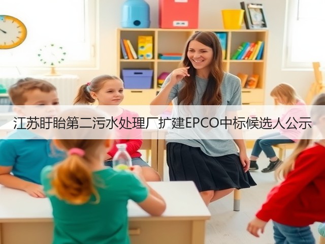 江苏盱眙第二污水处理厂扩建EPCO中标候选人公示(图1)